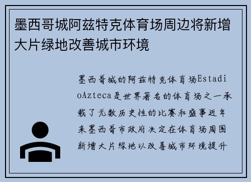 墨西哥城阿兹特克体育场周边将新增大片绿地改善城市环境