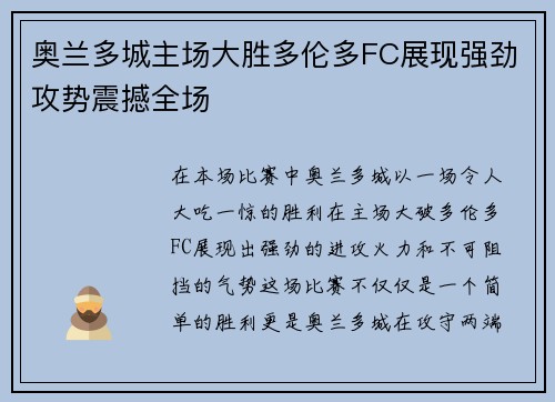 奥兰多城主场大胜多伦多FC展现强劲攻势震撼全场