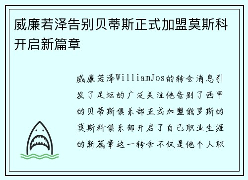 威廉若泽告别贝蒂斯正式加盟莫斯科开启新篇章