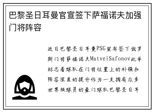 巴黎圣日耳曼官宣签下萨福诺夫加强门将阵容