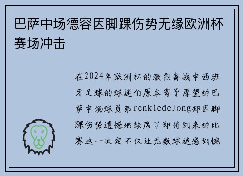 巴萨中场德容因脚踝伤势无缘欧洲杯赛场冲击