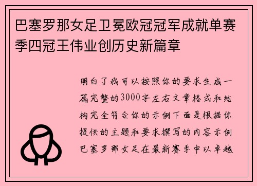 巴塞罗那女足卫冕欧冠冠军成就单赛季四冠王伟业创历史新篇章