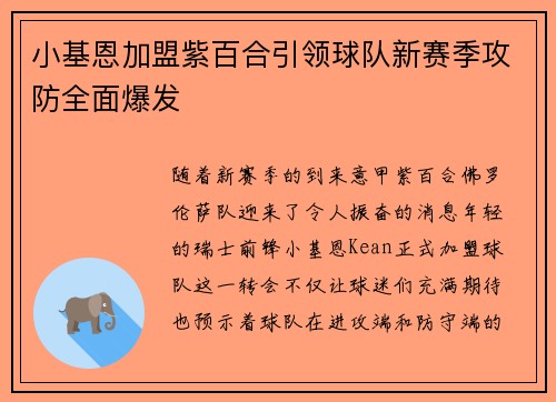 小基恩加盟紫百合引领球队新赛季攻防全面爆发