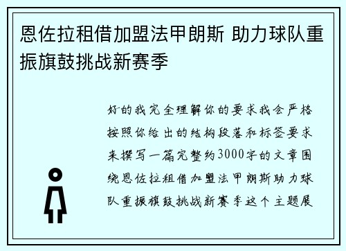 恩佐拉租借加盟法甲朗斯 助力球队重振旗鼓挑战新赛季