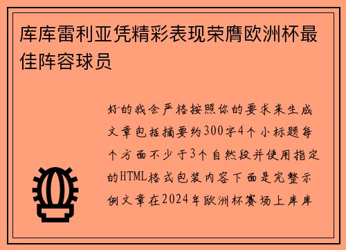 库库雷利亚凭精彩表现荣膺欧洲杯最佳阵容球员