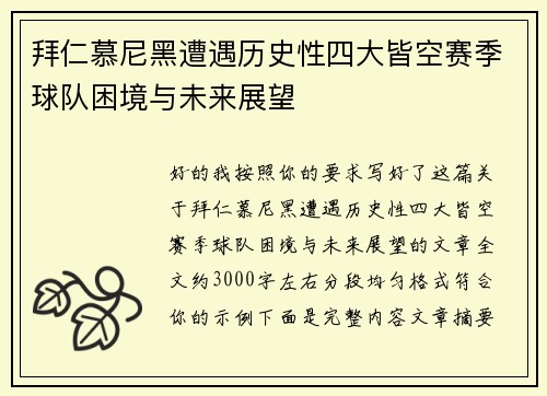 拜仁慕尼黑遭遇历史性四大皆空赛季球队困境与未来展望 拜仁慕尼黑遭遇历史性四大皆空赛季球队困境与未来展望
