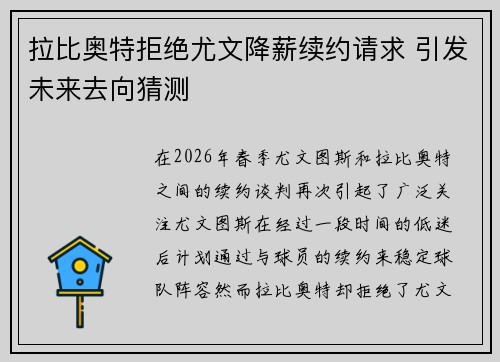 拉比奥特拒绝尤文降薪续约请求 引发未来去向猜测 拉比奥特拒绝尤文降薪续约请求 引发未来去向猜测