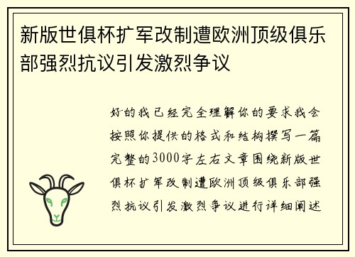 新版世俱杯扩军改制遭欧洲顶级俱乐部强烈抗议引发激烈争议 新版世俱杯扩军改制遭欧洲顶级俱乐部强烈抗议引发激烈争议