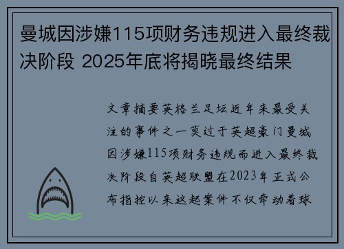 曼城因涉嫌115项财务违规进入最终裁决阶段 2025年底将揭晓最终结果