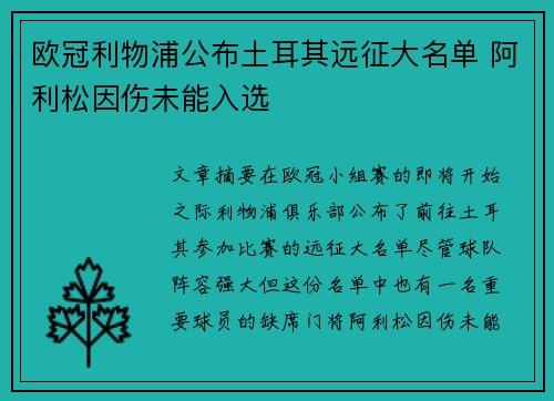 欧冠利物浦公布土耳其远征大名单 阿利松因伤未能入选