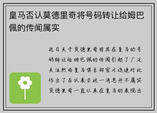 皇马否认莫德里奇将号码转让给姆巴佩的传闻属实
