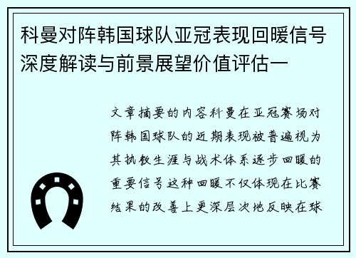 科曼对阵韩国球队亚冠表现回暖信号深度解读与前景展望价值评估一