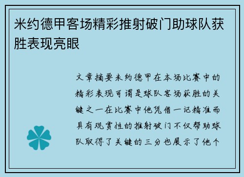 米约德甲客场精彩推射破门助球队获胜表现亮眼