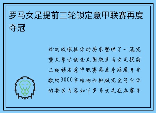 罗马女足提前三轮锁定意甲联赛再度夺冠