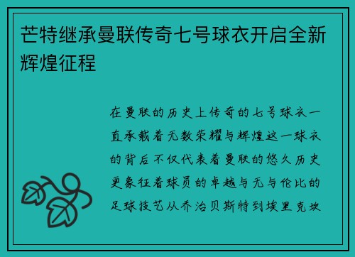 芒特继承曼联传奇七号球衣开启全新辉煌征程