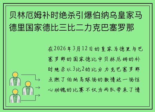 贝林厄姆补时绝杀引爆伯纳乌皇家马德里国家德比三比二力克巴塞罗那 贝林厄姆补时绝杀引爆伯纳乌皇家马德里国家德比三比二力克巴塞罗那