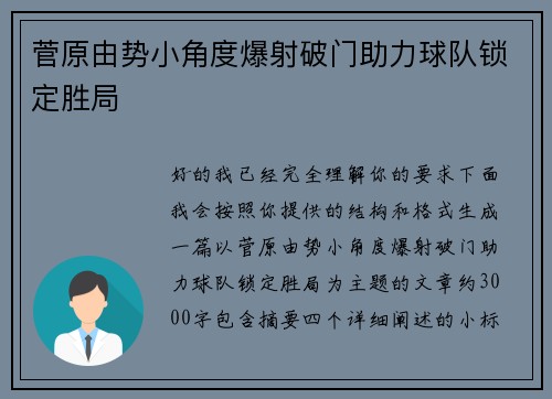 菅原由势小角度爆射破门助力球队锁定胜局