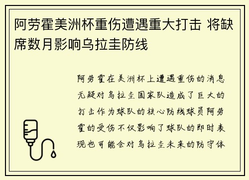 阿劳霍美洲杯重伤遭遇重大打击 将缺席数月影响乌拉圭防线