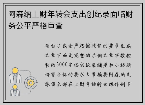 阿森纳上财年转会支出创纪录面临财务公平严格审查