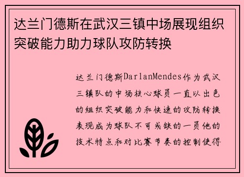 达兰门德斯在武汉三镇中场展现组织突破能力助力球队攻防转换