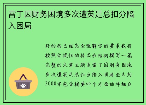 雷丁因财务困境多次遭英足总扣分陷入困局