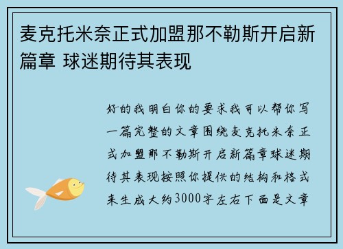 麦克托米奈正式加盟那不勒斯开启新篇章 球迷期待其表现 麦克托米奈正式加盟那不勒斯开启新篇章 球迷期待其表现