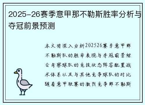 2025-26赛季意甲那不勒斯胜率分析与夺冠前景预测
