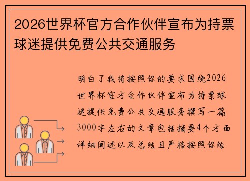 2026世界杯官方合作伙伴宣布为持票球迷提供免费公共交通服务
