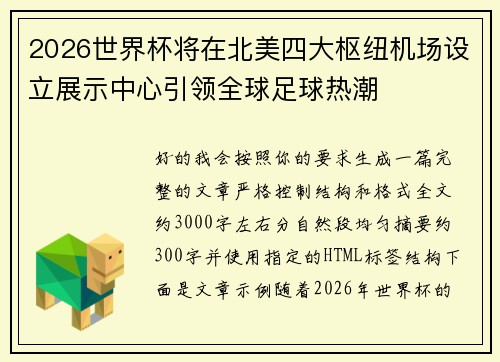 2026世界杯将在北美四大枢纽机场设立展示中心引领全球足球热潮