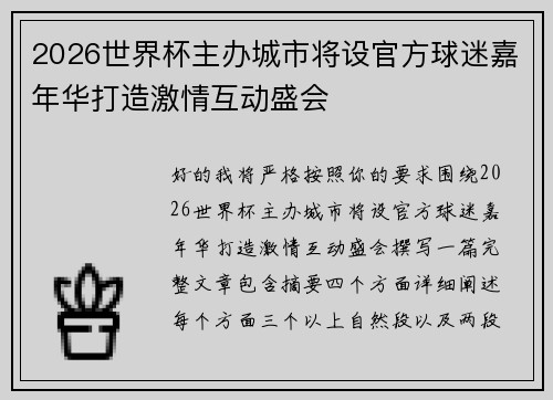 2026世界杯主办城市将设官方球迷嘉年华打造激情互动盛会
