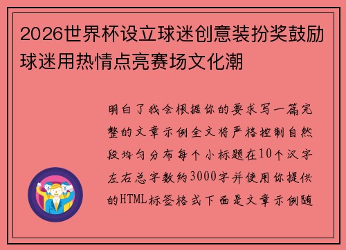 2026世界杯设立球迷创意装扮奖鼓励球迷用热情点亮赛场文化潮