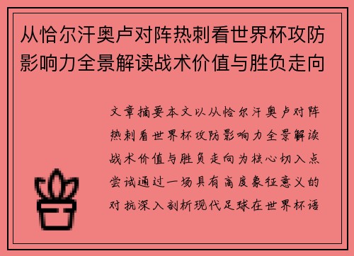 从恰尔汗奥卢对阵热刺看世界杯攻防影响力全景解读战术价值与胜负走向