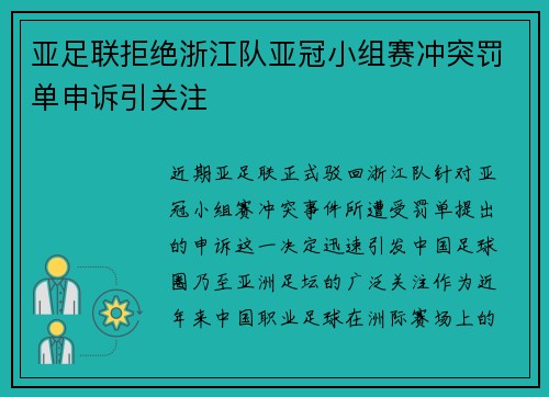 亚足联拒绝浙江队亚冠小组赛冲突罚单申诉引关注