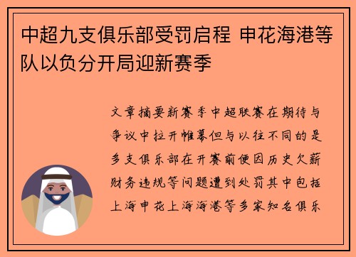 中超九支俱乐部受罚启程 申花海港等队以负分开局迎新赛季 中超九支俱乐部受罚启程 申花海港等队以负分开局迎新赛季