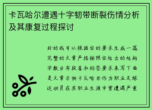 卡瓦哈尔遭遇十字韧带断裂伤情分析及其康复过程探讨