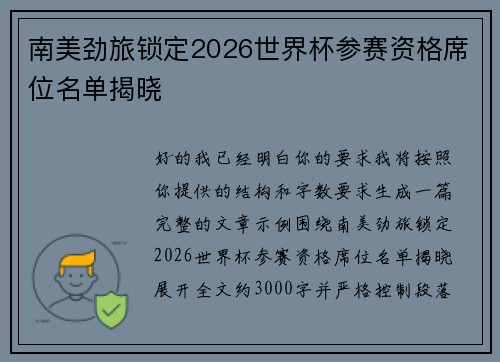 南美劲旅锁定2026世界杯参赛资格席位名单揭晓