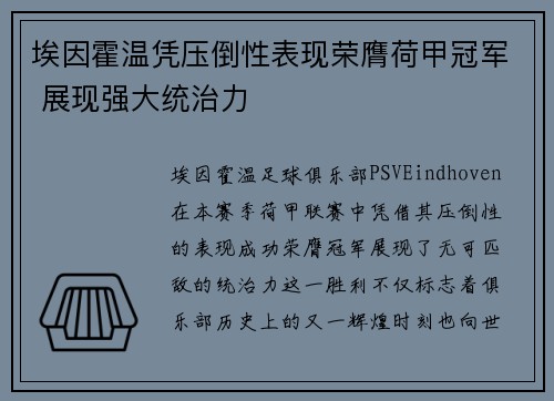 埃因霍温凭压倒性表现荣膺荷甲冠军 展现强大统治力