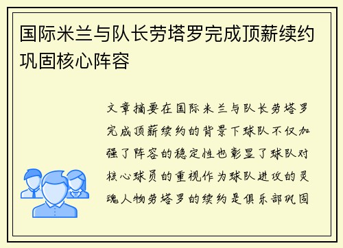 国际米兰与队长劳塔罗完成顶薪续约巩固核心阵容 国际米兰与队长劳塔罗完成顶薪续约巩固核心阵容