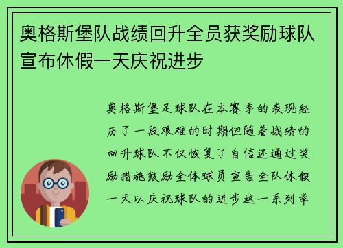 奥格斯堡队战绩回升全员获奖励球队宣布休假一天庆祝进步
