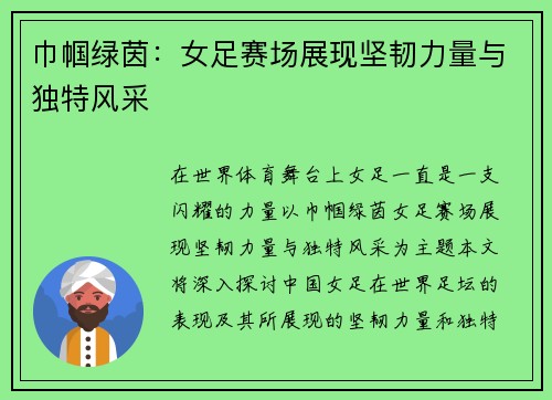 巾帼绿茵:女足赛场展现坚韧力量与独特风采 巾帼绿茵:女足赛场展现坚韧力量与独特风采