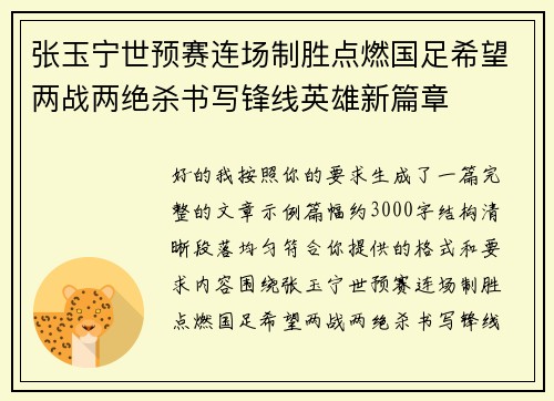 张玉宁世预赛连场制胜点燃国足希望两战两绝杀书写锋线英雄新篇章 张玉宁世预赛连场制胜点燃国足希望两战两绝杀书写锋线英雄新篇章
