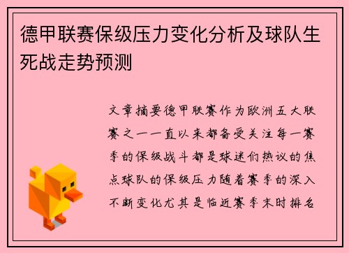 德甲联赛保级压力变化分析及球队生死战走势预测