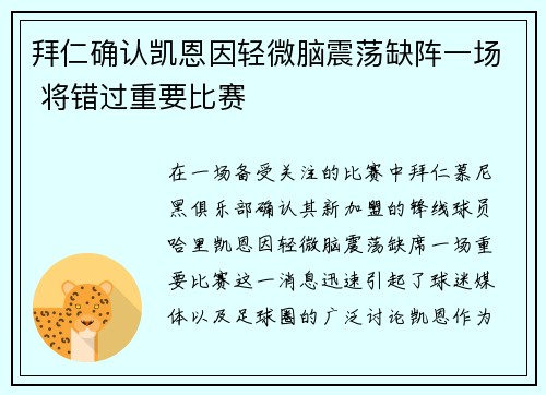 拜仁确认凯恩因轻微脑震荡缺阵一场 将错过重要比赛 拜仁确认凯恩因轻微脑震荡缺阵一场 将错过重要比赛