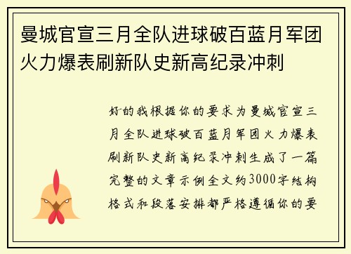 曼城官宣三月全队进球破百蓝月军团火力爆表刷新队史新高纪录冲刺 曼城官宣三月全队进球破百蓝月军团火力爆表刷新队史新高纪录冲刺
