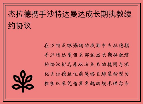 杰拉德携手沙特达曼达成长期执教续约协议
