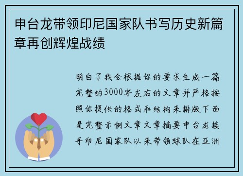 申台龙带领印尼国家队书写历史新篇章再创辉煌战绩