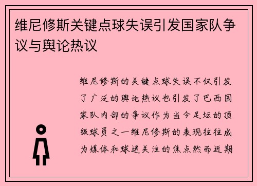 维尼修斯关键点球失误引发国家队争议与舆论热议