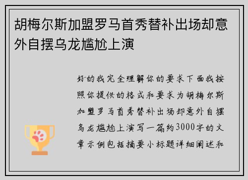 胡梅尔斯加盟罗马首秀替补出场却意外自摆乌龙尴尬上演