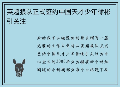 英超狼队正式签约中国天才少年徐彬引关注