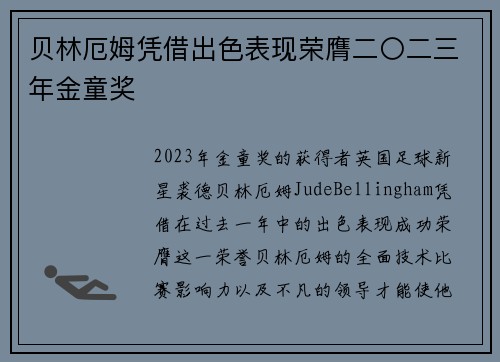 贝林厄姆凭借出色表现荣膺二〇二三年金童奖